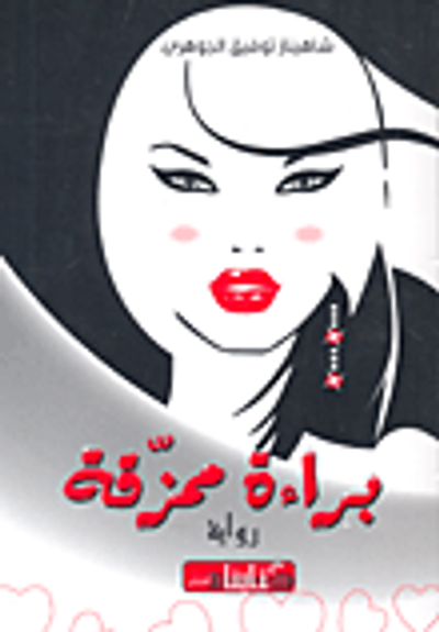 غلاف كتاب براءة ممزقة