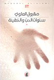 غلاف كتاب سنوات الحب والخطيئة