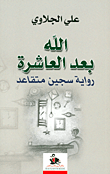 غلاف كتاب الله بعد العاشرة رواية سجين متقاعد