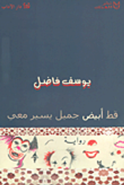 غلاف كتاب قط أبيض جميل يسير معي