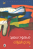 غلاف كتاب وادي الغزلان