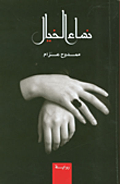 غلاف كتاب نساء الخيال