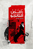 غلاف كتاب راقص التانجو