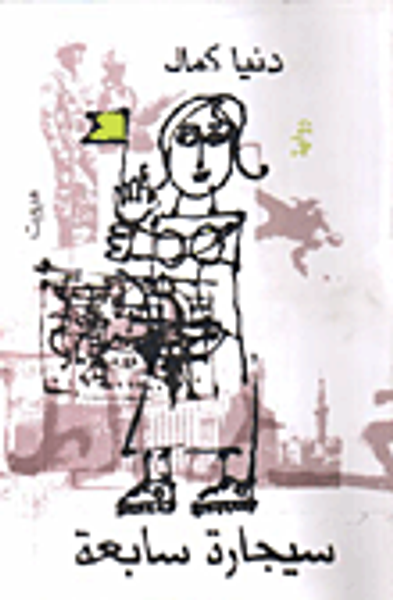 غلاف كتاب سيجارة سابعة