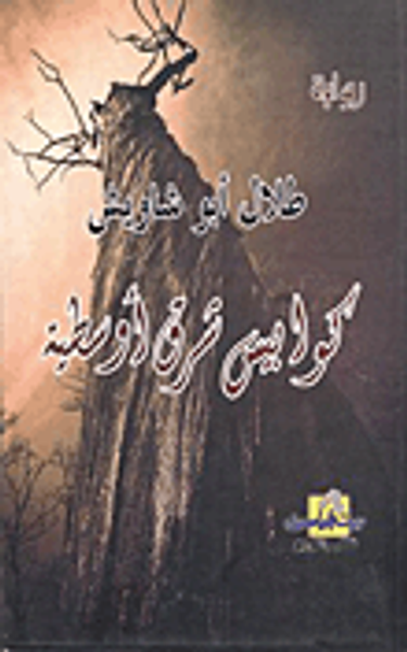 غلاف كتاب كوابيس شرق أوسطية