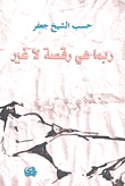 غلاف كتاب ربما هي رقصة لا غير