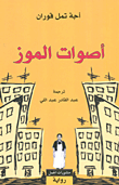 غلاف كتاب أصوات الموز