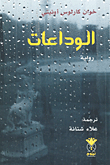 غلاف كتاب الوداعات