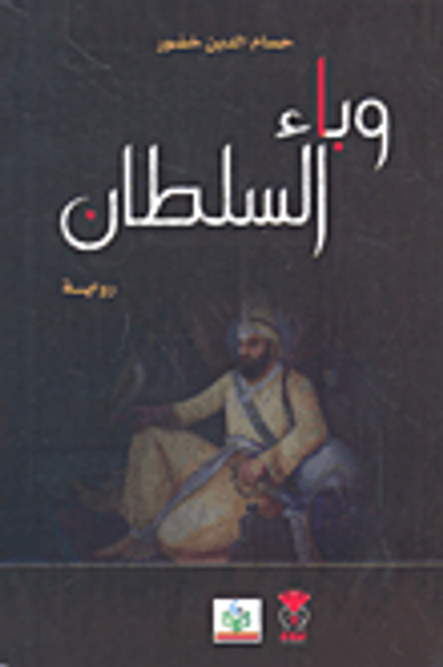 غلاف كتاب وباء السلطان