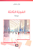 غلاف كتاب الهوية الثالثة