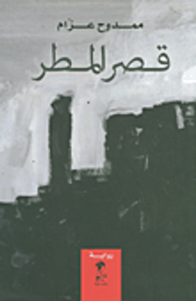 غلاف كتاب قصر المطر