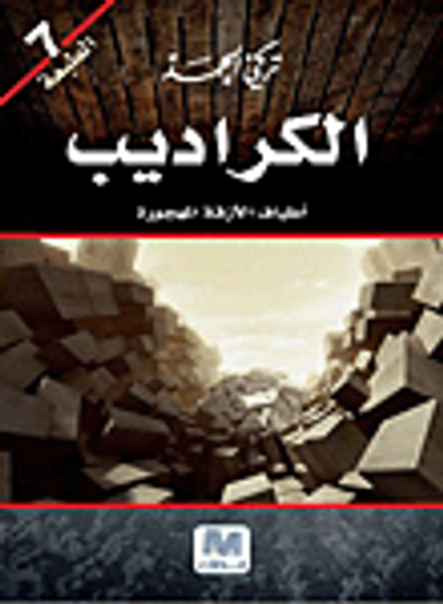 غلاف كتاب الكراديب - أطياف الأزقة المهجورة