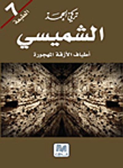 غلاف كتاب الشميسي - أطياف الأزقة المهجورة