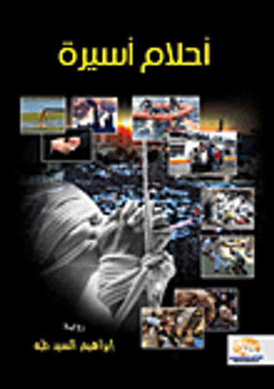 غلاف كتاب أحلام أسيرة