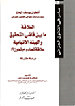 غلاف كتاب العلاقة ما بين قاضي التحقيق والهيئة الاتهامية