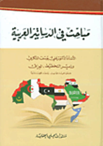 غلاف كتاب مباحث في الدساتير العربية