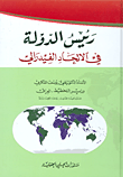 غلاف كتاب رئيس الدولة في الاتحاد الفيدرالي