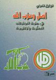 غلاف كتاب أمل وحزب الله في حلبة المجابهات المحلية والإقليمية