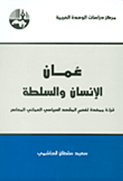غلاف كتاب عمان: الإنسان والسلطة؛ قراءة ممهدة لفهم المشهد السياسي العماني المعاصر
