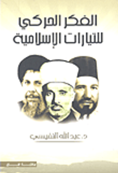 غلاف كتاب الفكر الحركي للتيارات الإسلامية