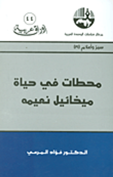 غلاف كتاب محطات في حياة ميخائيل نعيمه (سير وأعلام)