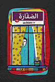 غلاف كتاب الصفارة