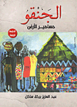 غلاف كتاب الجنقو.. مسامير الأرض