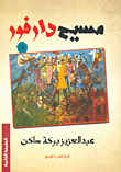 غلاف كتاب مسيح دارفور