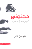 غلاف كتاب مجنوني (كان لي العالم، وكنت له امرأة)