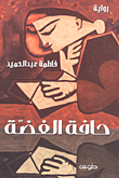 غلاف كتاب حافة الفضة