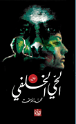 غلاف كتاب الحي الخلفي