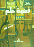 غلاف كتاب قضية حلم