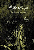 غلاف كتاب سيناريو الظلام