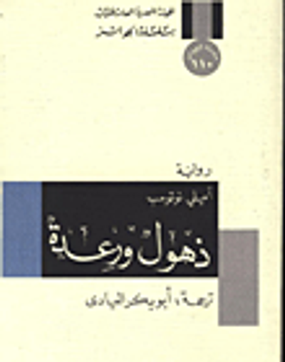 غلاف كتاب ذهول ورعدة