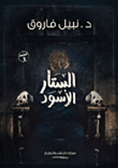 غلاف كتاب الستار الأسود