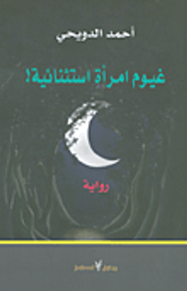 غلاف كتاب غيوم امرأة استثنائية!