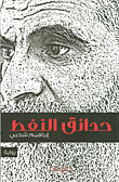 غلاف كتاب حدائق النفط