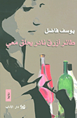 غلاف كتاب طائر أزرق نادر يحلق معي