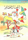 غلاف كتاب انتصار العصافير