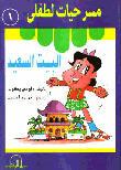 غلاف كتاب سلسلة مسرحيات لطفلى