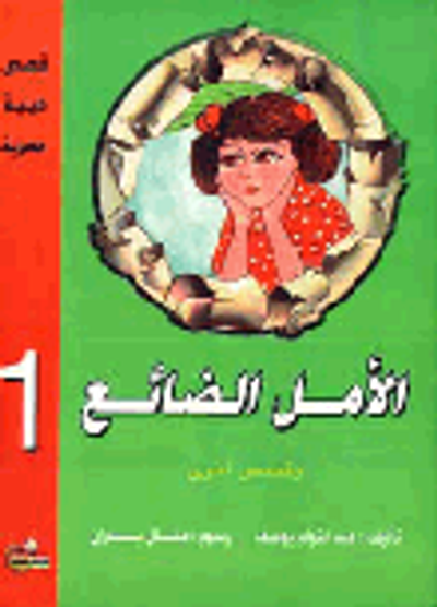 غلاف كتاب سلسلة قصص دينية عصرية