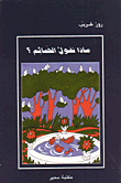 غلاف كتاب ماذا تقول الحمائم؟