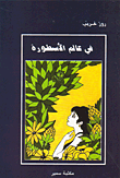 غلاف كتاب في عالم الأسطورة