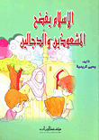 غلاف كتاب الإسلام يفضح المشعوذين والدجالين