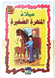 غلاف كتاب ميلاد المهرة الصغيرة