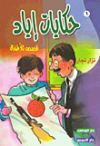 غلاف كتاب سلسلة حكايات إياد