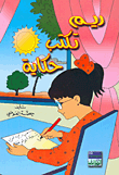 غلاف كتاب ريم تكتب حكاية