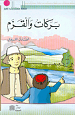 غلاف كتاب بركات والقزم