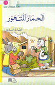 غلاف كتاب الحمار المتهور