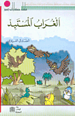 غلاف كتاب الغراب المستبد
